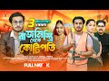 Rajmistri Theke Kotipoti রাজমিস্ত্রি থেকে কোটিপতি Saikat