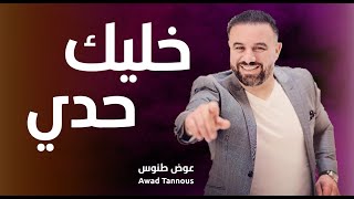 Awad tannous الفنان عوض طنوس خليك حدي يا غرام يا ليل khaleek haddi belalım