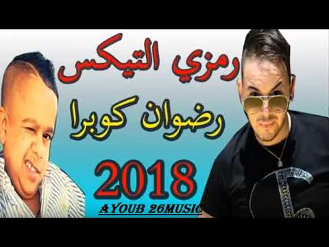 Cheb ramzi tix duo redouane cobra rai 2018 (ياقلبي غلطة ما تعودها)