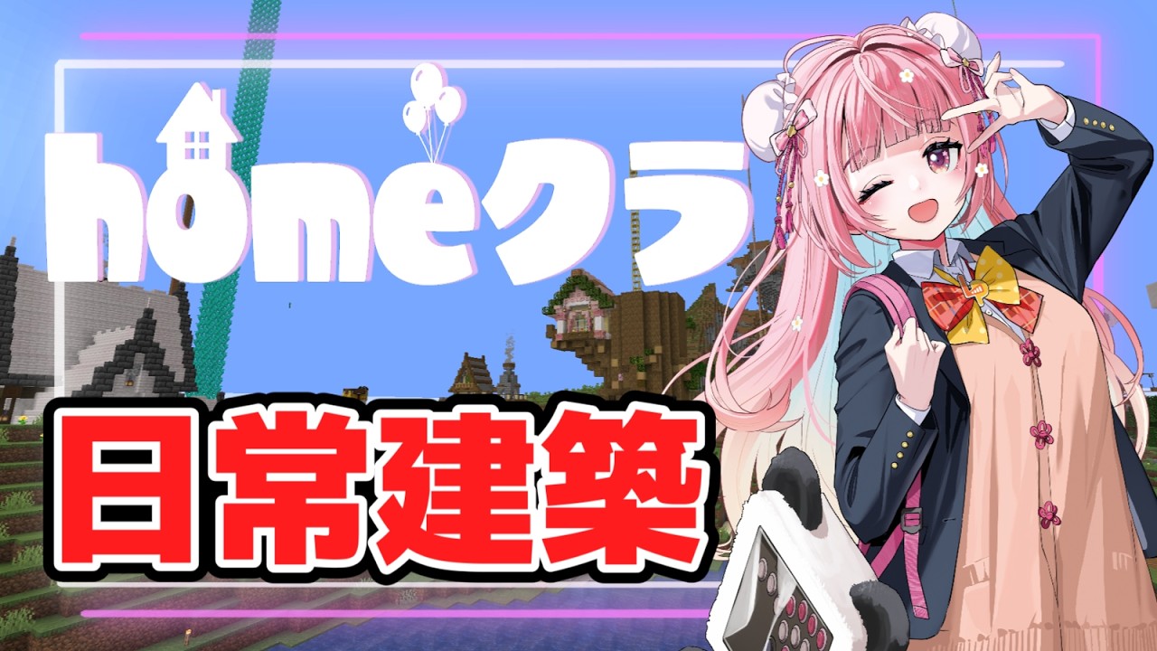 【homeクラ】1か月ぶりのhomeクラ！村開拓！【#homeクラ/珍珠花こまり】