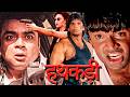Hathkadi हथकड़ी Full Movie In 4k Suniel Shetty Somy Ali Paresh Rawal Deepak Shirke