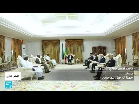 هل تهدد حملة ترحيل المهاجرين علاقات موريتانيا مع جيرانها؟ • فرانس 24 FRANCE 24