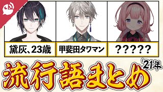 Re: [Vtub] 2021年彩虹社流行語剪輯(附說明