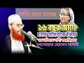 ১৬ বছর আগে সাঈদীর ভবিষ্যত বাণী Allama Delwar Hussa