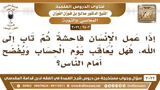 [2802 -3022] إذا عمل الإنسان فاحشةً ثم تاب إلى الله فهل يعاقب يوم الحساب ويفضح أمام الناس؟ image