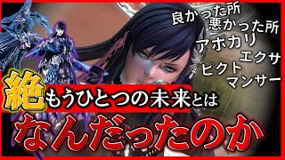 【FF14】絶エデンとかいうコンテンツ、好きです【黄金のレガシー/7.0】絶もう一つの未来