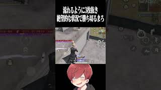 【荒野行動】これ勝てるのマジ!?!?www #まろ　#荒野行動　#shorts