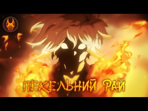 Трейлер серіалу «Пекельний рай»