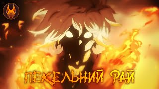Пекельний рай - трейлер українською