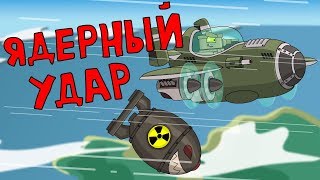 Ядерный удар Мультики про танки
