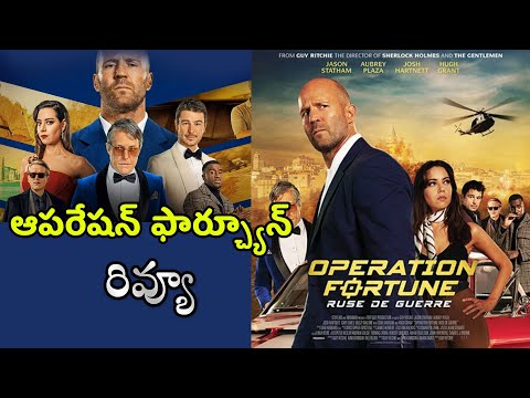 Operation Fortune: Ruse of War Review Telugu | Jason Statham | Guy Ritchie