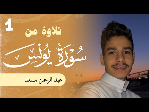 تلاوة من سورة يونس عبدالرحمن مسعد 2023