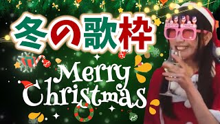 第159回 【#歌枠   】MerryChristmas🎄冬の歌枠🎸【北海道シンガーSHIZUKA】