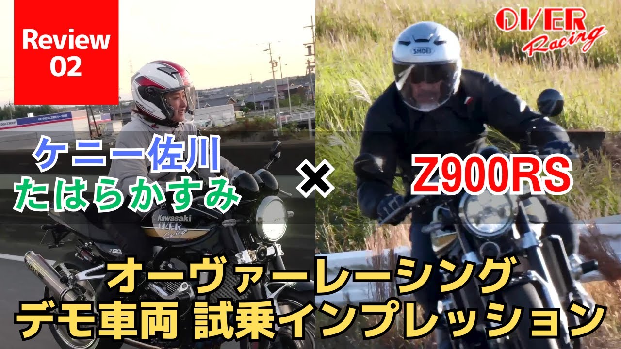Z900RSオーヴァーレーシングカスタム デモ車両を試乗インプレッション！ケニー佐川×たはらかすみ