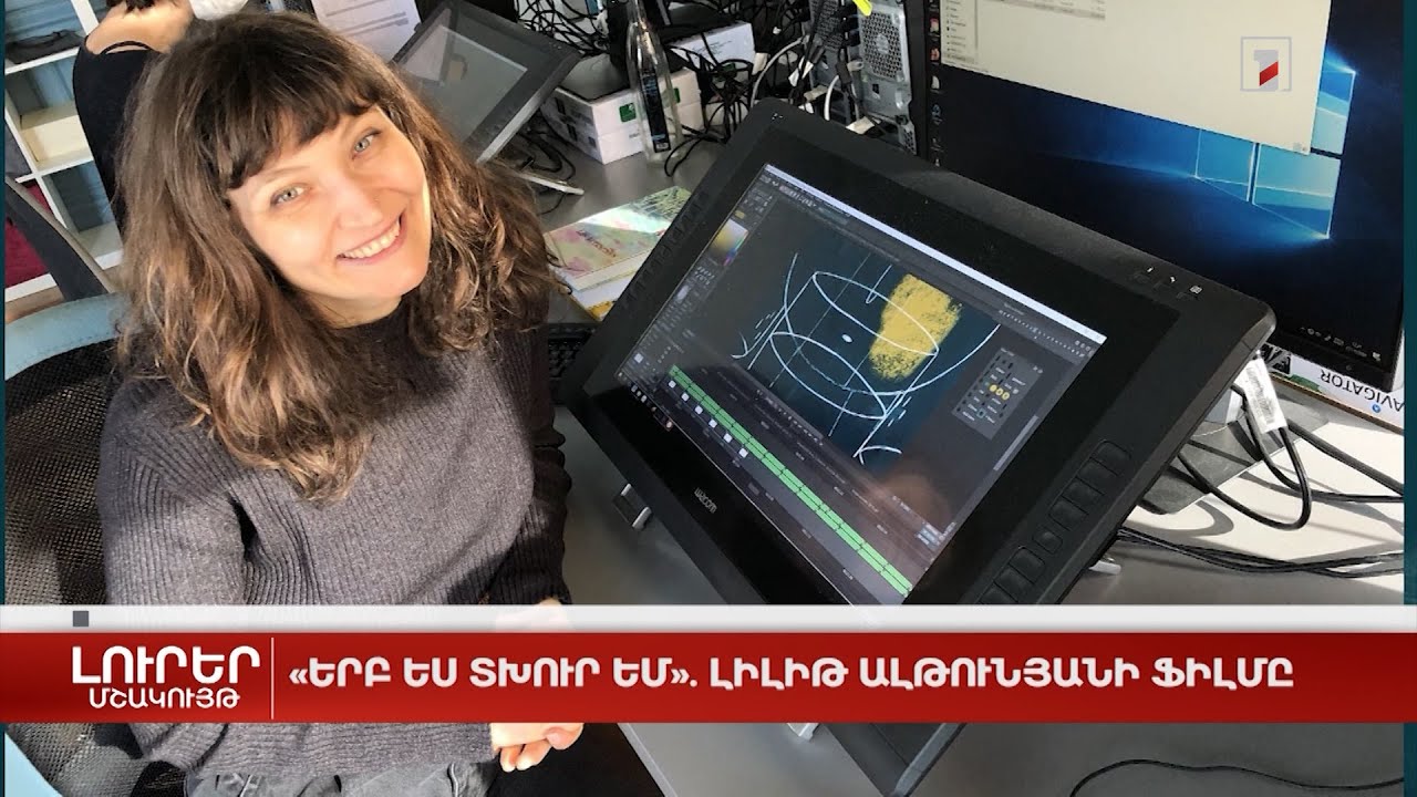 «Երբ ես տխուր եմ». Լիլիթ Ալթունյանի ֆիլմը