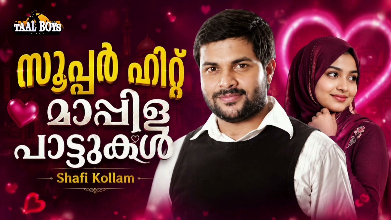 ജനപ്രിയ ഗായകൻ ഷാഫി കൊല്ലത്തിന്റെ പ്രണയഗാനങ്ങള്‍ Shafi 
