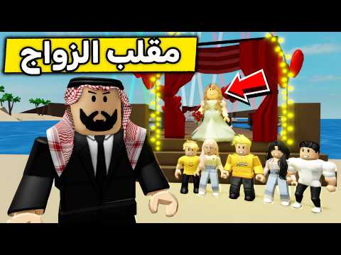 عائلة روبلوكس #693 | مقلب زوجة أبوي الجديدة 👰🏻‍♀️😱🔥