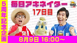 【8/9（17日目）16:00頃】毎日アキネイター！【仲間がいるよTube!!!!】