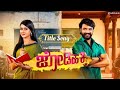 JodiHakki Serial Title Song Kannada Serial