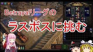 【ゆっくり+voiceroid実況】Path of Exileの世界を生き抜いていくよ#32【Betrayal#6】