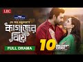 Kagojer Biye কাগজের বিয়ে Bangla Drama Apurba Sabila Nur Bangla Natok 2022