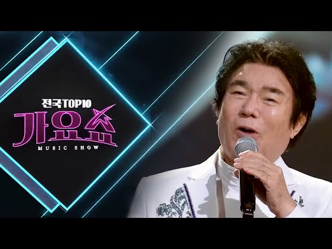 [전국TOP10가요쇼] 배일호, 조정민, 김의영, 최연화, 전영민, 금윤이, 최진희