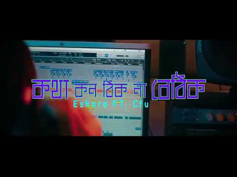 Eshra kotha thik-na-Betih- cfu bangla song 2019