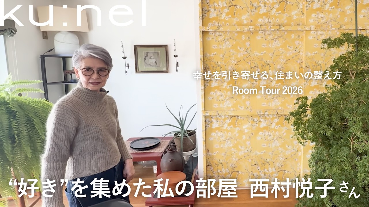 【ルームツアー】75歳でファッションの世界へ、85歳の今〈ミナ•ペルホネン〉callスタッフ　西村悦子さん