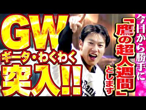 【GW＝ギータわくわく】柳田悠岐『ギータは日本のプロ野球を照らす太陽…今日から勝手に“鷹の超人週間”としますッ!!!』