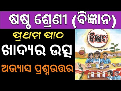 class 6 science chapter 1 odia medium | class science chapter 1 question answer | khadya ra utsa