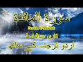 005  - Surah Al-Maidah with Urdu Translation Full 4K | Qari Abdul Basit | Islam by Dr. |