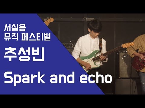 추성빈 Spark and Echo - 서실음 뮤직 페스티벌 2018 | 서울실용음악고등학교