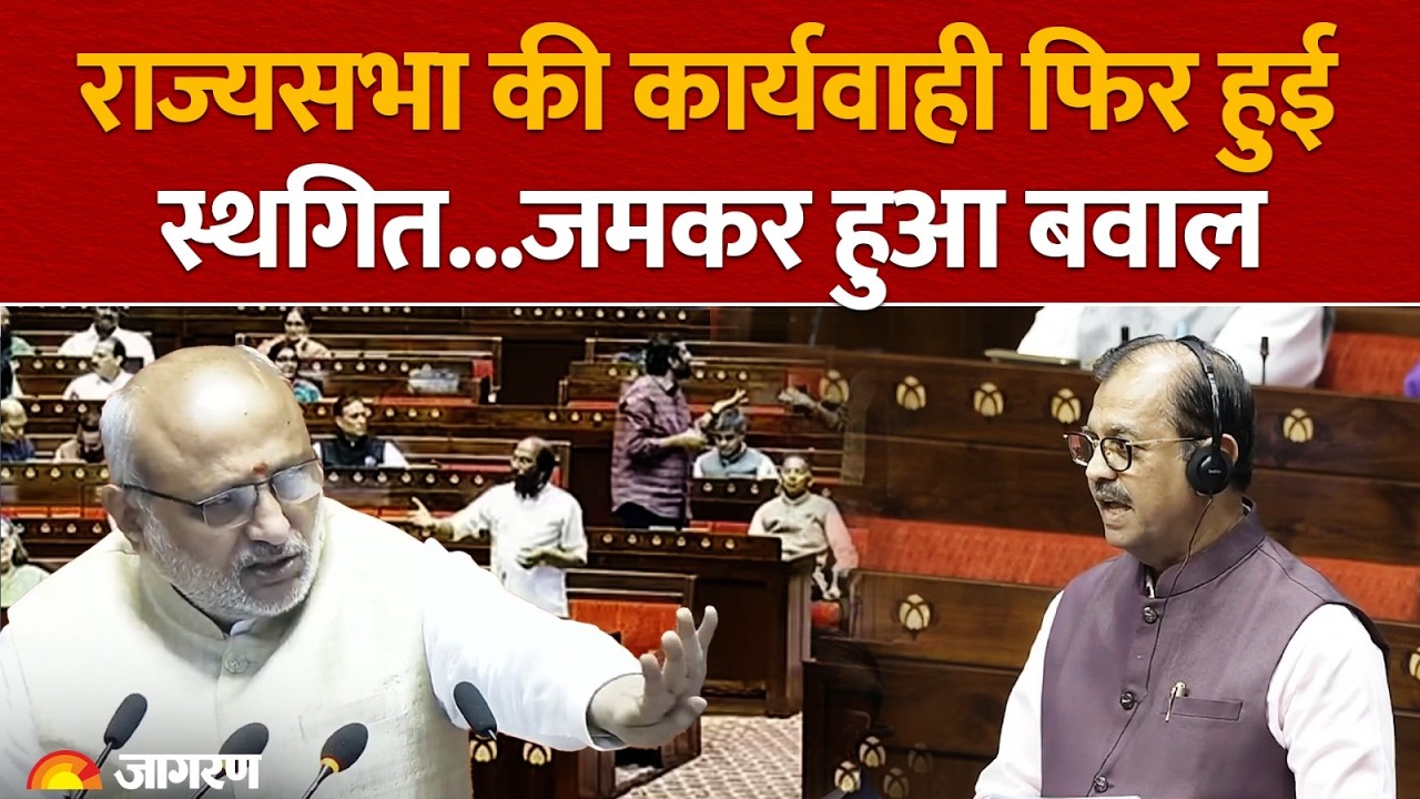 Rajyasabha की कार्यवाही फिर हुई स्थगित...जमकर हुआ बवाल | Parliament Session|