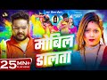 Video मोबिल डालता Vijay Chauhan Mobil Dalta Sandhya Shah New Bhojpuri Holi Song
