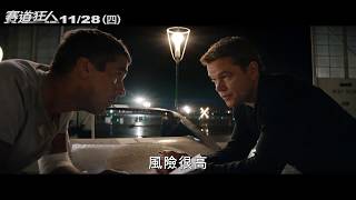 《賽道狂人》最新預告 11/28(四) 全台大銀幕上 極速狂飆