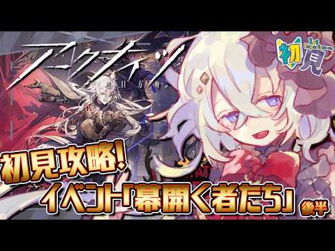 【完全初見 #アークナイツ】イベント「幕開く者たち」復刻やっていくぞ～！後半から！【#五十海夕鶴】#４