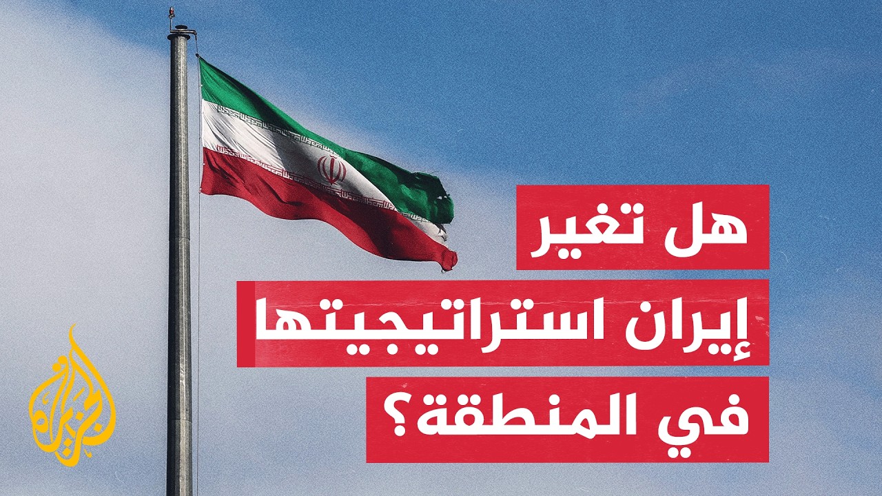 ما العامل الحاسم الذي يمكن أن يدفع إيران إلى تغيير نهجها في المنطقة وإعادة حس