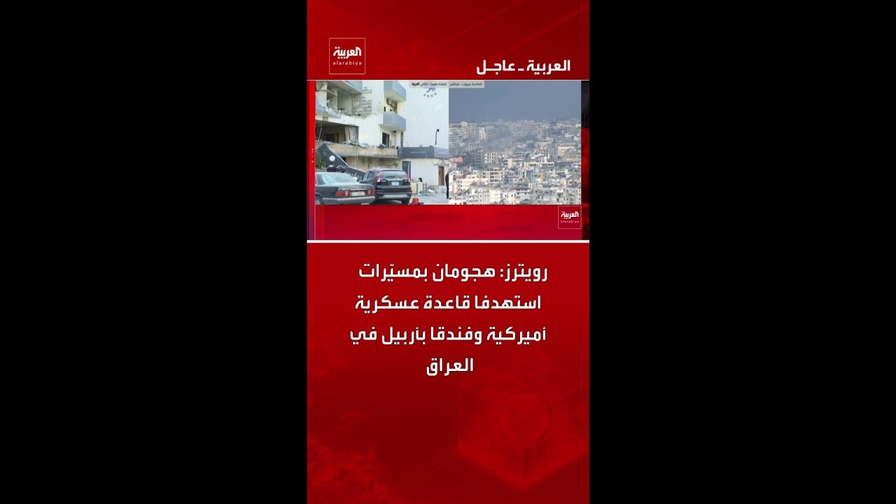 فيديو | رويترز: هجومان بمسيّرات استهدفا قاعدة عسكرية أميركية وفندقا بأربيل في العراق