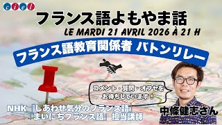 フランス語よもやま話　2026年4月21日（火）21時　「中條健志さんを迎えて」