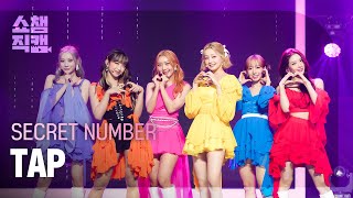Download lagu [쇼챔직캠 4K] SECRET NUMBER - TAP (시크릿넘버 - 탭) l Show Champion l EP.459 mp3