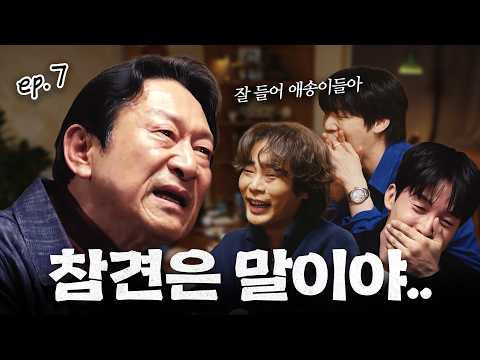 대선배 배우 김응수가 술자리에 오면 벌어지는 일  참견하러 모였는데, 오히려 우리가 당했다 ㄷㄷ