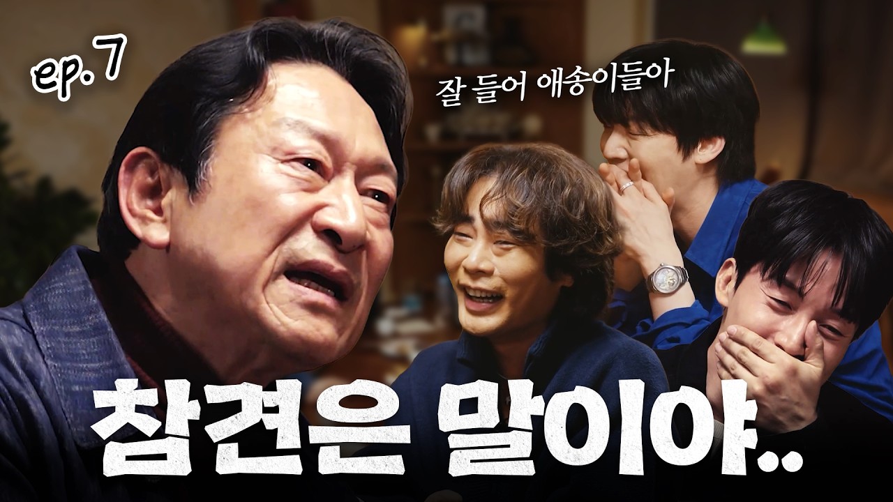 [ENG] 큰형 오셨다… 묻고 더블로 참견한 김응수🔥 | 알딸참 EP.7 