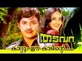 Kadum Ee Kaadinte Thadavara Superhit Malayalam Movie Song