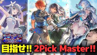 久々の全力2Pickいくぞ!!【シャドバビヨンド】