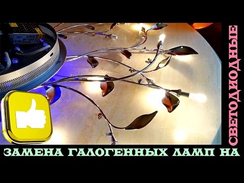 Схема подключения и переделка люстры с галогенных на светодиодные лампы G4. Избавляемся от галогенок