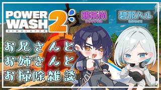 Power Wash Simulator2 コラボ！お兄さん？お姉さん！と一緒に清掃していくぞ！！！with碧那ハル