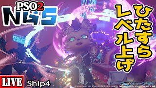 [PSO2:NGS] [Ship4]  レベル上げ