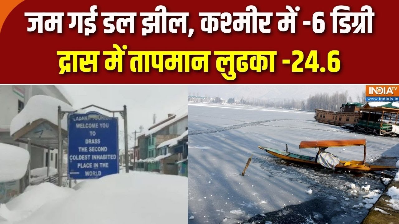 Srinagar Weather News: जम गई Dal lake, Kashmir में -6 डिग्री, Dras में तापमान लुढका -2
