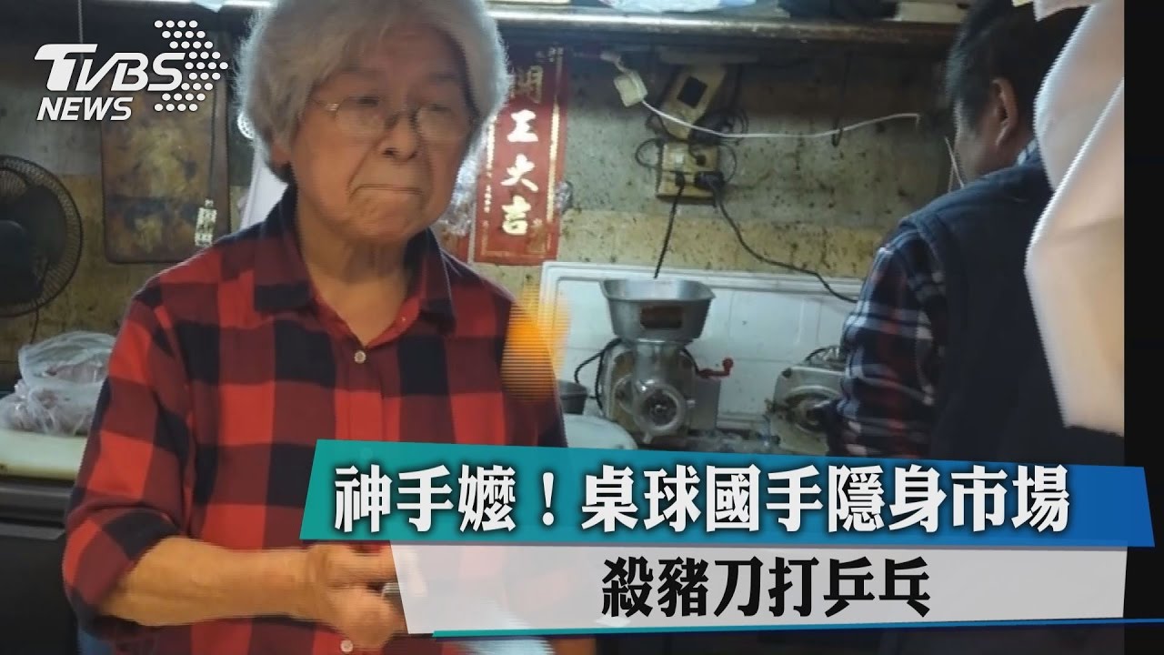 神手嬤！桌球國手隱身市場　殺豬刀打乒乓