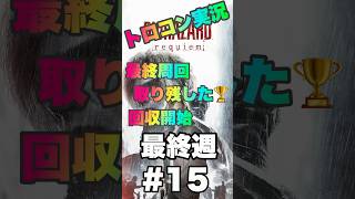 [トロコン実況第6弾#15]最終周 残りトロフィーを全回収！  #バイオハザード #バイオハザードレクイエム